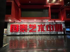 -重庆国泰艺术中心