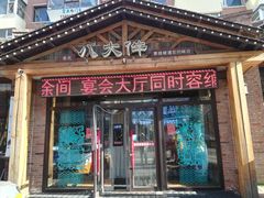 门面-李氏八大件老菜馆(万宝街店)