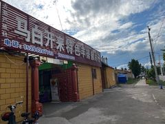 门面-马白开来特色羊排揪片子  (总店)