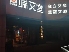 -端艾堂·SPA·艾灸(鸳鸯006店)
