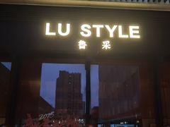 -鲁采LU STYLE(新天地店)