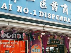 -上海市第一医药商店(南京东路店)