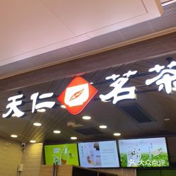 【天仁茗茶(上水中心店)】电话,地址,价格,营业时间(图) - 香港美食