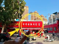 -净香园熟肉(北坦总店)