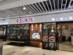 -老妈米线(大运河博物馆宝龙广场店)