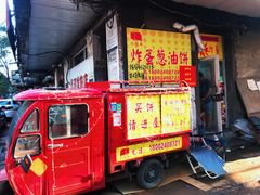 门面-小红车炸蛋葱油饼
