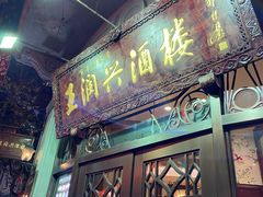 -皇饭儿·王润兴酒楼(河坊街店)
