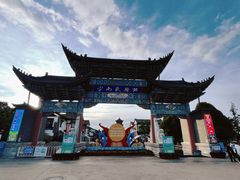 -云南民族村