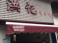 门面-洪记凉米线(新兴路店)