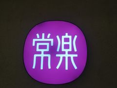 -常乐·对症推拿(绿地伊藤广场第77分店)