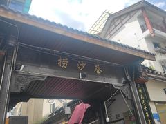 -捞沙巷