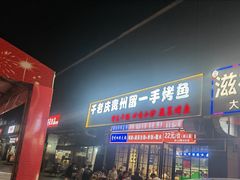 -干老庆贵州留一手烤鱼·地摊火锅(财经大学店)