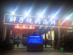 门面-胖子烧烤(圣地亚哥店)