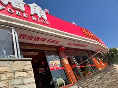 门面-猪角·闽南猪脚饭(厦门中医院店)