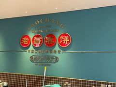 -老昌春饼(果戈里大街店)