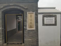 -北京鲁迅博物馆(北京新文化运动纪念馆鲁博馆区)