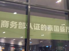 -泰香米泰国餐厅(鎏嘉码头店)