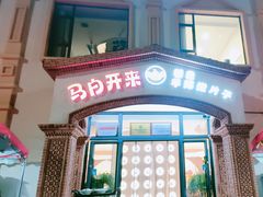-马白开来特色羊排揪片子  (总店)