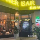 汉堡届的天花板？｜bueger bar