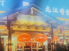 -一桶江山餐厅(松北店)