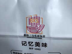 -新侨三宝乐面包店(崇文门店)
