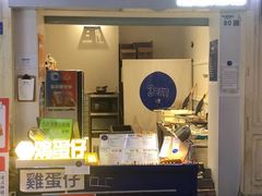 -三厘鸡蛋仔(印力店)