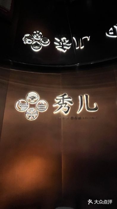 秀儿四九城·新京菜(亚运村鸟巢店)图片