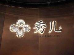 -秀儿四九城·新京菜(亚运村鸟巢店)