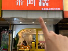 -米阿糯糕团•酒酿•甜品(莫愁店)