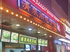门面-清泉阁包子铺(中山路店)