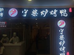 门面-守柴炉烤鸭(科华中路王府井店)