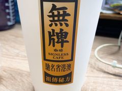 -无牌咖啡&酒馆