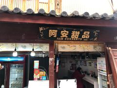 门面-阿安甜品(五一街店)