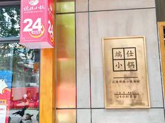 -端仕小锅(文林街店)