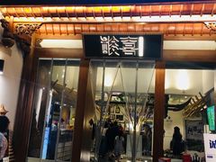 门面-酸喜·三度酸·贵州味