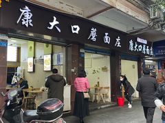 -康大口蘑面庄(将军街店)