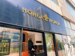 门面-HONGA HONGA雄家(曹路店)