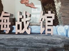 -万平口海滨旅游区-海战馆