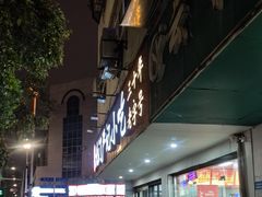 -北门严记小吃(九华中路店)