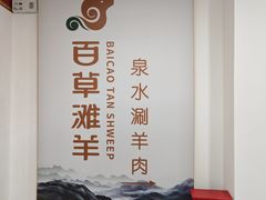 -百草滩羊清水涮羊肉·清真·宁夏盐池滩羊(莲花桥店)