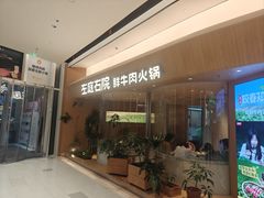 -左庭右院鲜牛肉火锅(上海荟聚店)