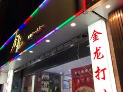 门面-金龙·打边炉(武进路店)