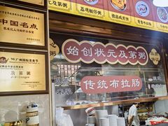 -伍湛记 · 广州老字号(龙津中路店)