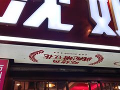 -沈姐万州烤鱼(沙坪坝七中店)