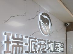 -瑞派宠物医院·24h·骨外科·皮肤科·全科宠物医疗转诊中心(沈阳浑南院)