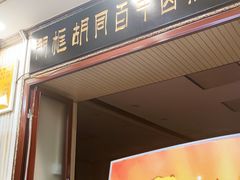 门面-门框胡同百年卤煮(新街口店)