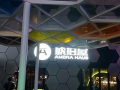 -Ambra Haus琥珀屋精酿餐厅(宝山店)