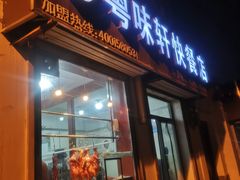 门面-粤味轩快餐店(天下第一泉店)