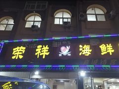 -荣祥海鲜·烟台菜(胜利路二部)