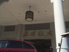 -杭州香格里拉饭店